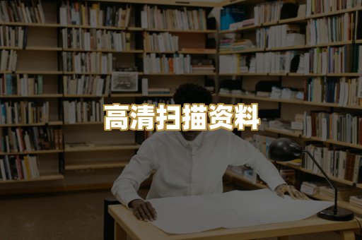 高清扫描资料