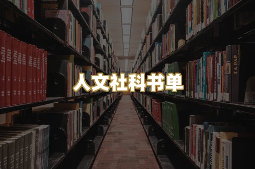 人文社科书单